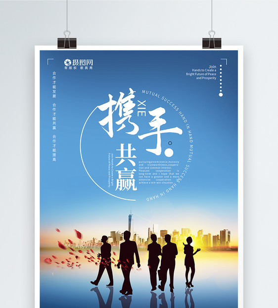携手共赢企业海报
