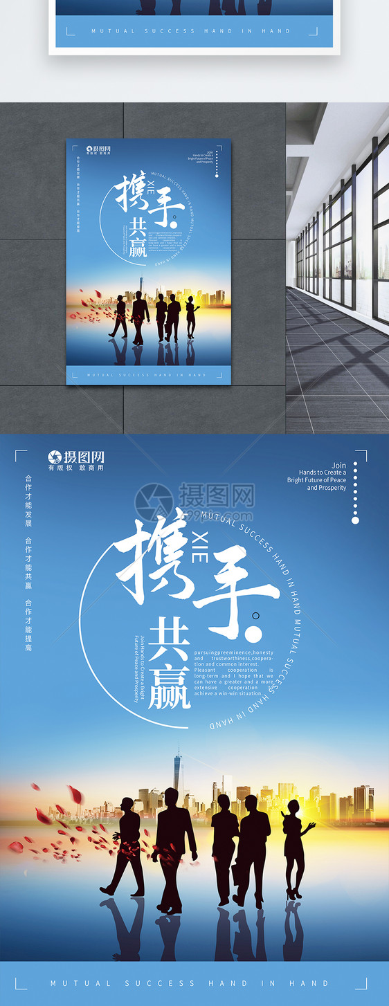 携手共赢企业海报