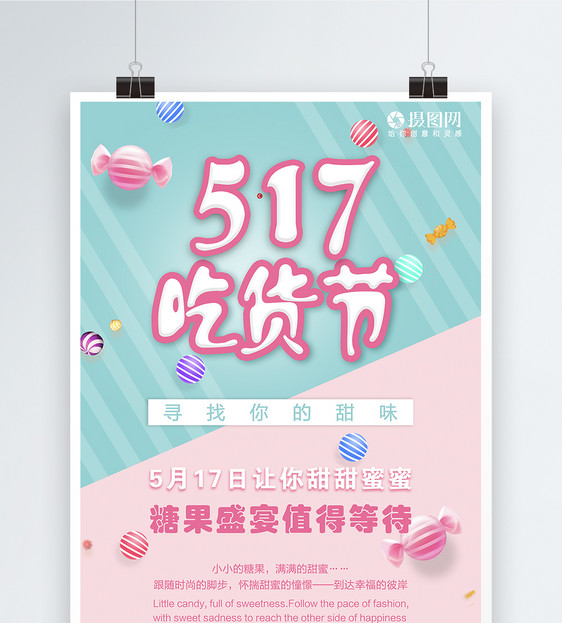 517吃货节甜蜜糖果海报图片