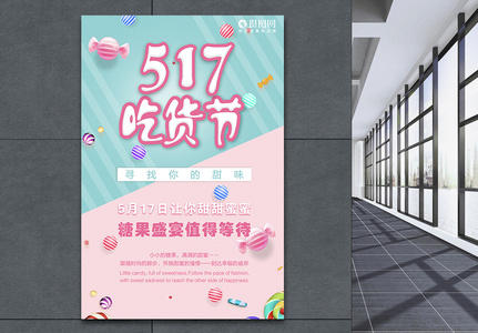 517吃货节甜蜜糖果海报高清图片