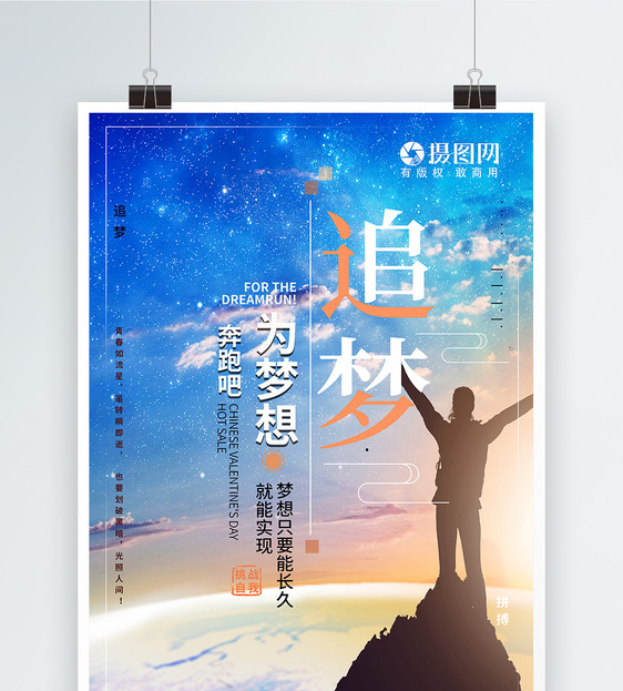 追梦为梦想奔跑文化宣传海报