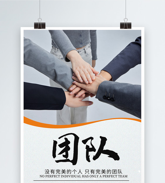 团队合作企业文化发展海报