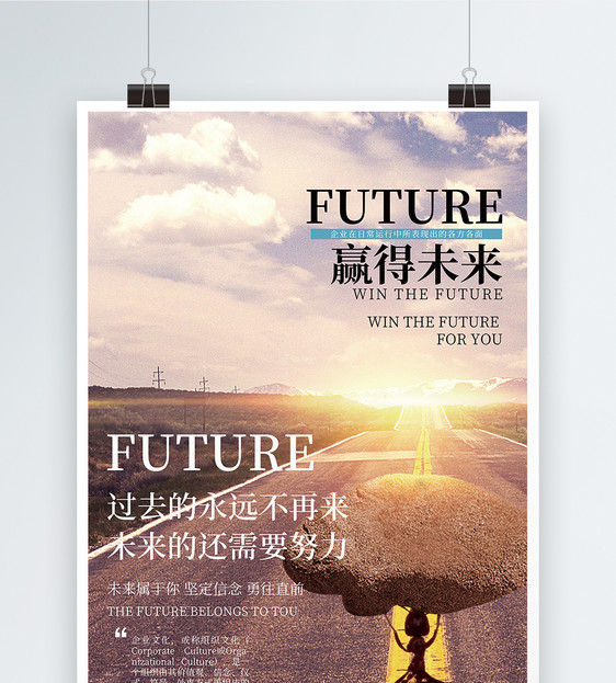赢得未来正能量励志文化宣传海报