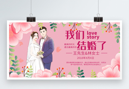 我们结婚啦婚庆展板图片