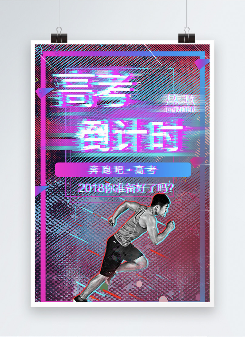 酷炫故障风高考海报