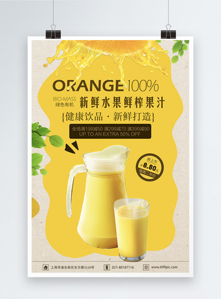 鲜榨橙汁清新饮料鲜榨果汁海报模板