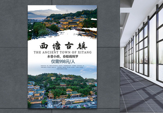 西塘古镇旅游海报海报设计高清图片素材