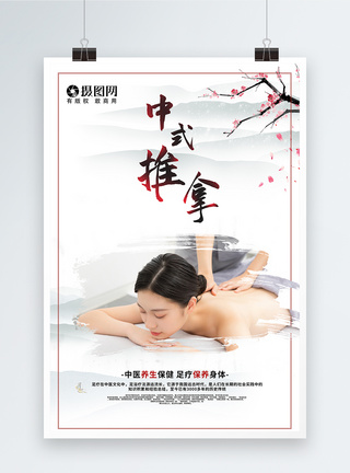 中医疗养中式推拿养生海报模板