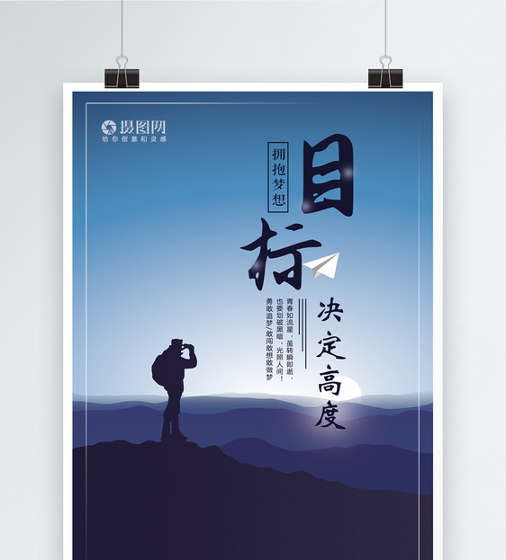 目标决定高度企业文化海报