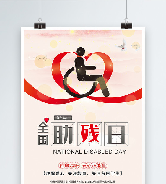 5月20日全国助残日