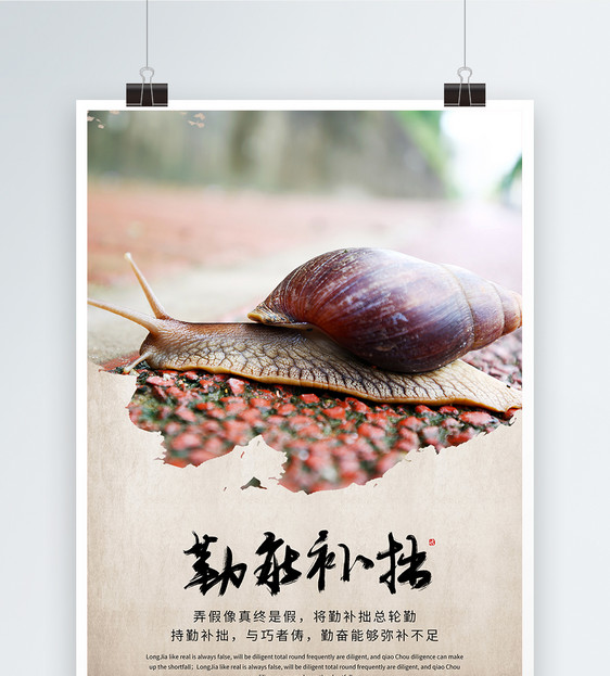 勤能补拙励志海报
