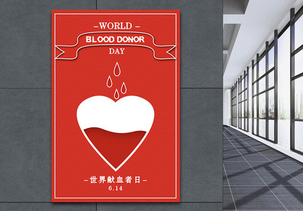 世界献血者日海报高清图片