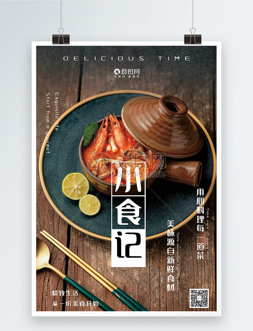 小食记海报设计模板素材-正版图片400164923-摄图网