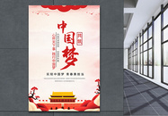 共筑中国梦党建海报图片