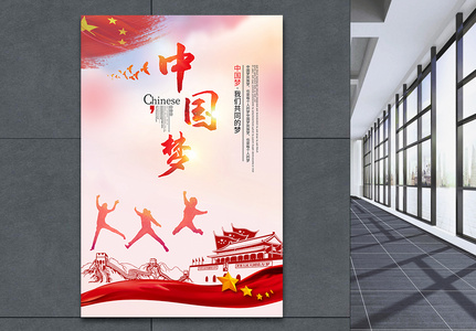 中国梦党建海报高清图片