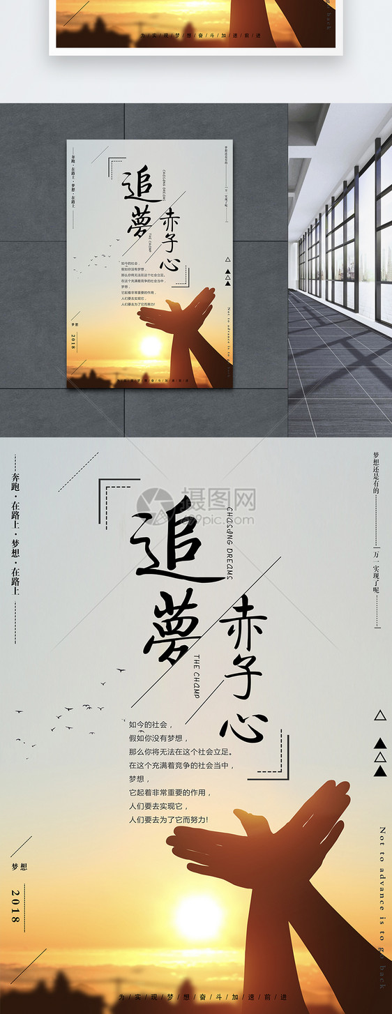 追梦赤子心励志海报