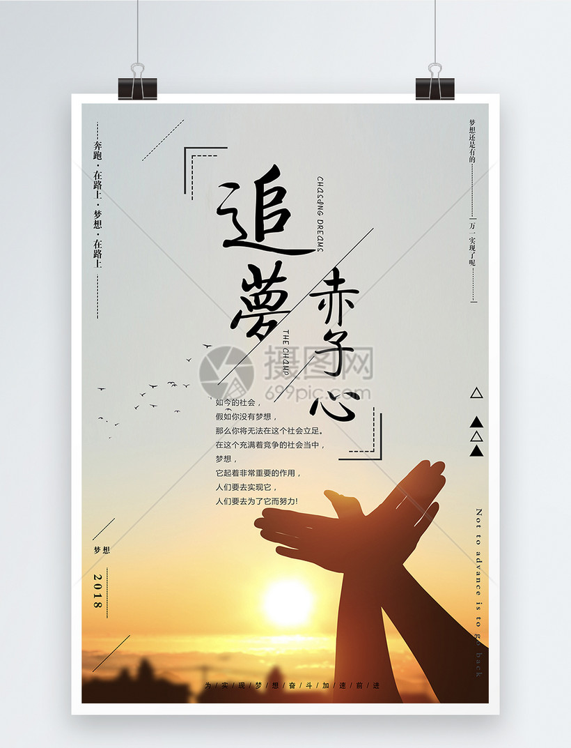 追梦赤子心励志海报