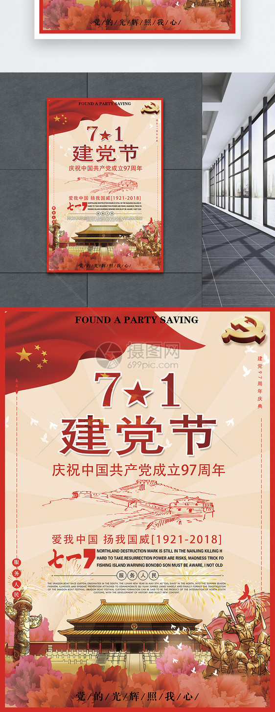 建党节爱国宣传海报