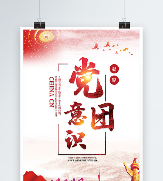 党团意识宣传海报