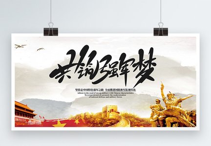 中国梦强军梦宣传展板图片