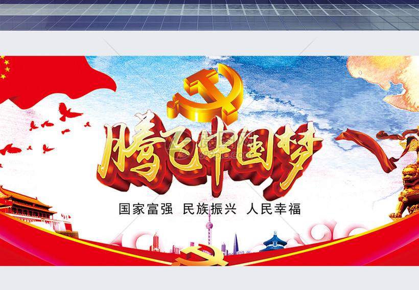 腾飞中国梦宣传展板