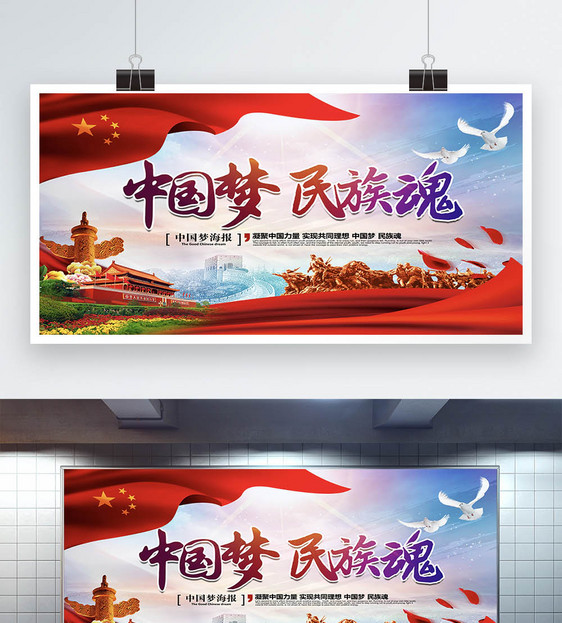 中国梦民族魂宣传展板图片素材_免费下载_psd图片格式