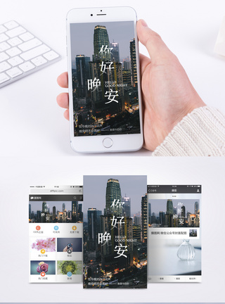 高楼大厦你好晚安手机海报配图模板