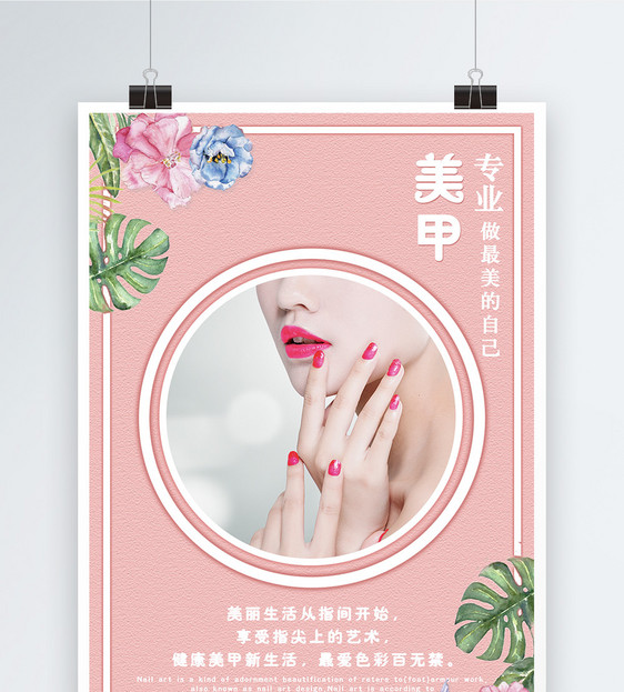 设计模板 彩妆美甲海报.psd 点这里展开