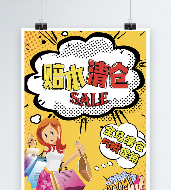 创意波普风赔本清仓促销海报