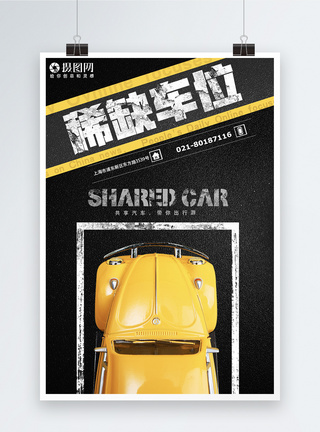 黄色汽车稀缺停车位海报模板