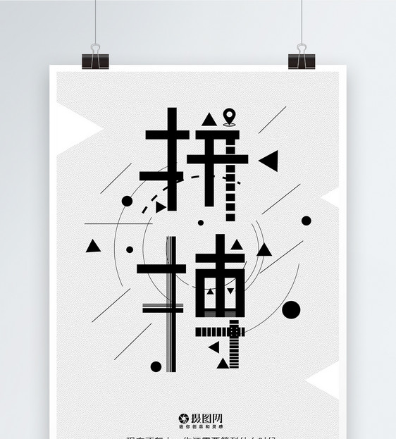 拼搏企业文化励志创意海报