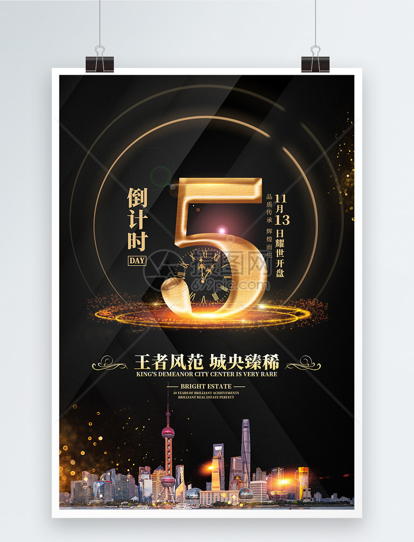 黑金风倒计时5天地产开盘海报模板素材-正版图片-摄