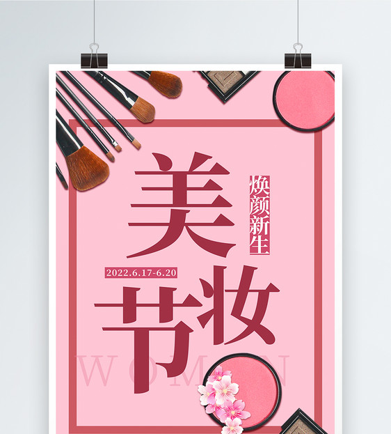 唯美清新时尚美妆节海报