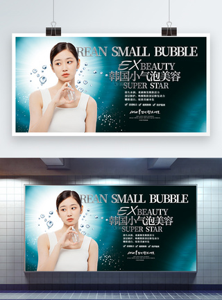 持久水润韩国小气泡美容宣传展板模板