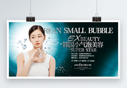 韩国小气泡美容宣传展板图片