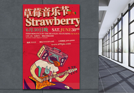 草莓音乐节海报图片