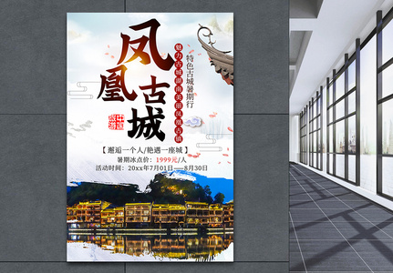 凤凰古城旅游宣传海报高清图片
