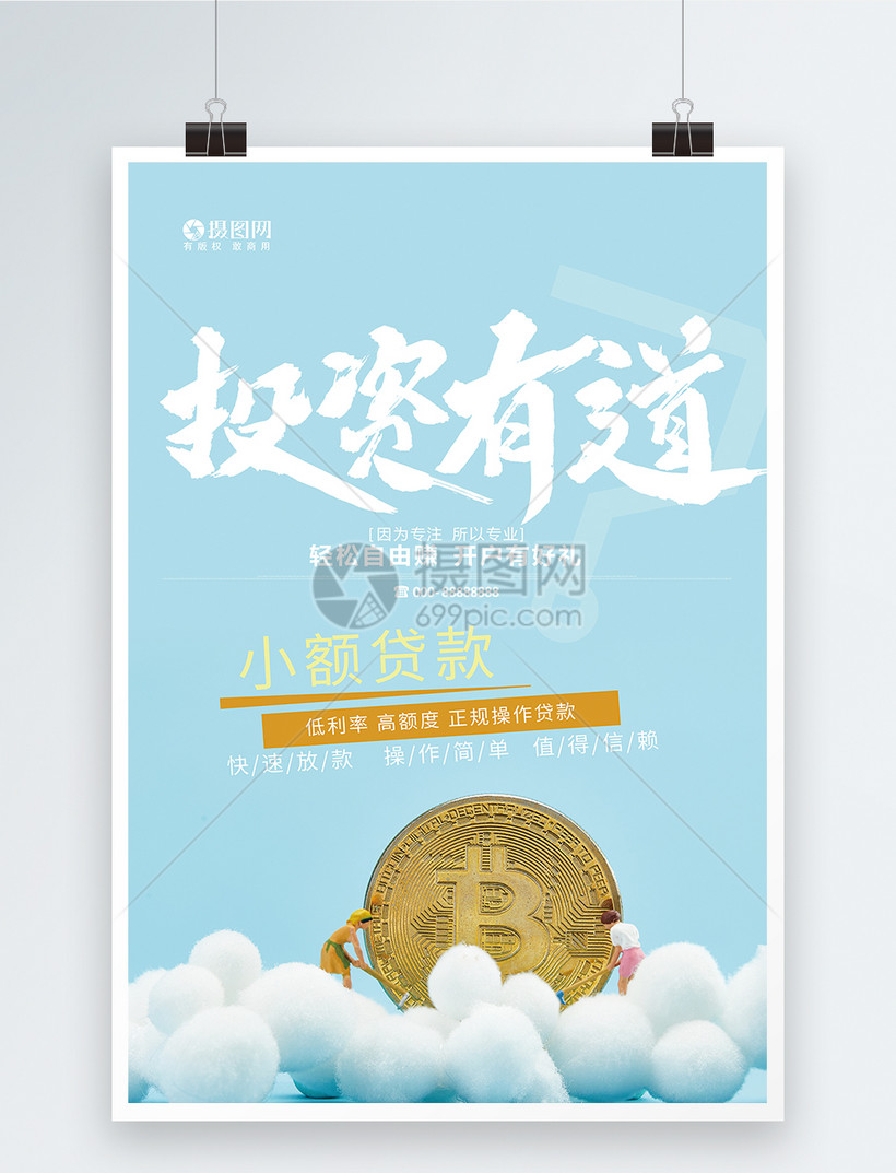 急用钱找我们小额贷款海报设计