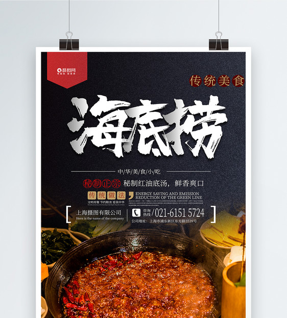 美味海底捞美食海报