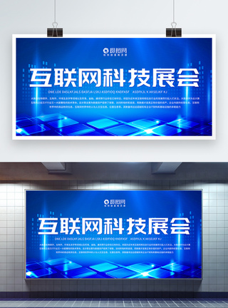 网络公司素材互联网科技展会展板模板