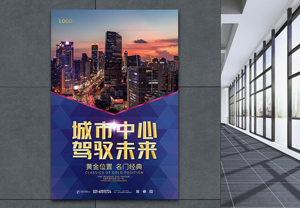 城市中心驾驭未来房产海报图片