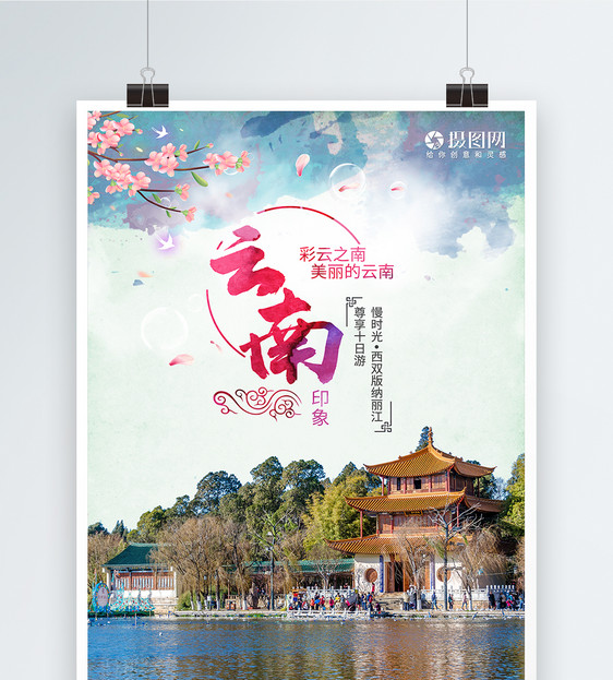 中国风云南旅游清新海报图片