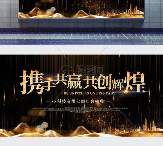 携手共赢共创辉煌年终盛典展板