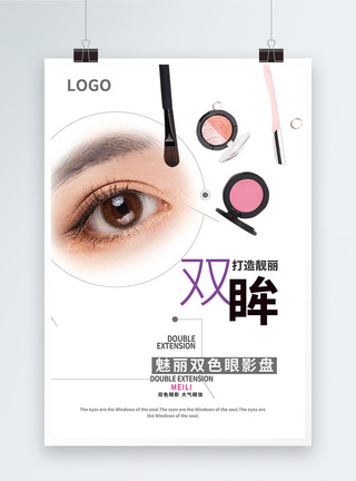 美妆眼影化妆品海报图片