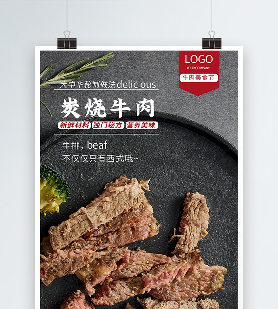 碳烤牛肉海报