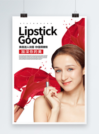 口红化妆品海报图片