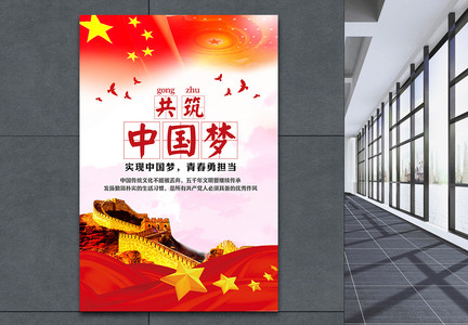 共筑中国梦海报图片