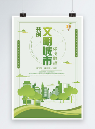 绿色城市共创文明城市公益海报模板