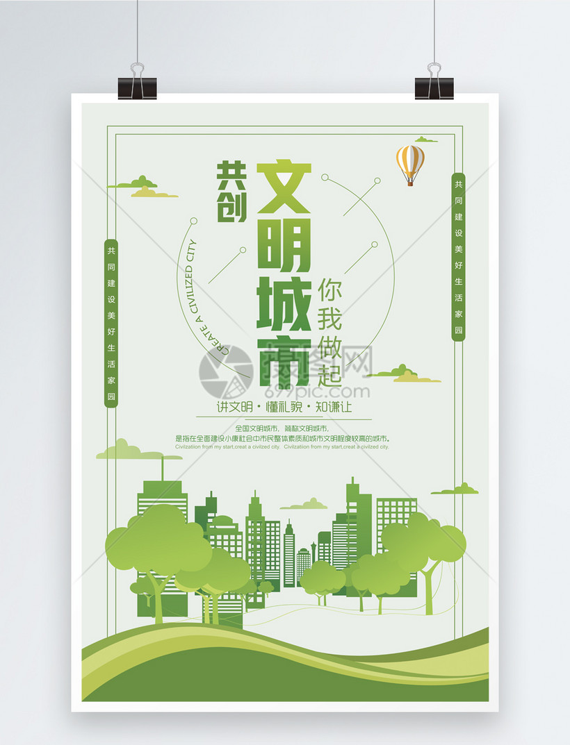 共创文明城市公益海报