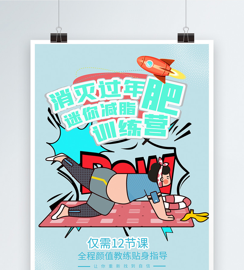 减脂训练营招生海报